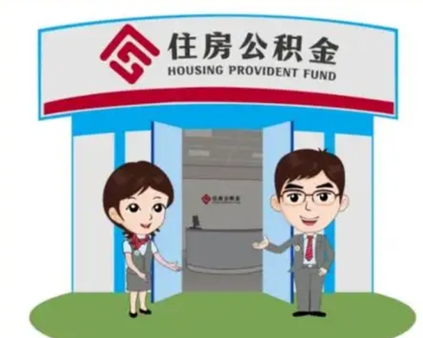 东方镇江公积金提取代办（东方镇江公积金提取代办需要多久）
